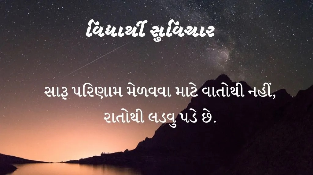 Suvichar Gujarati