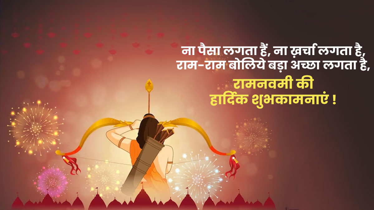 Ram Navami Wishes In Hindi