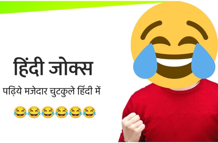 Majedar Chutkule Jokes In Hindi