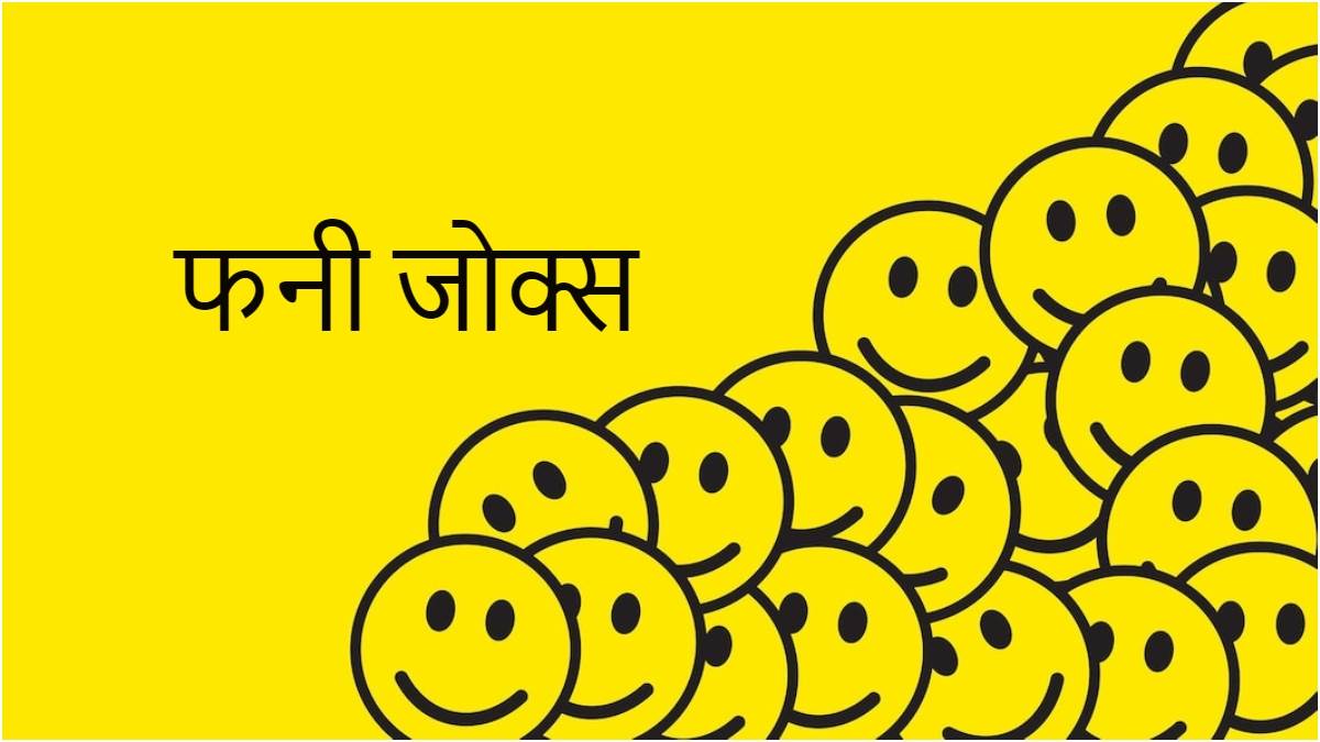 Majedar Chutkule Jokes In Hindi